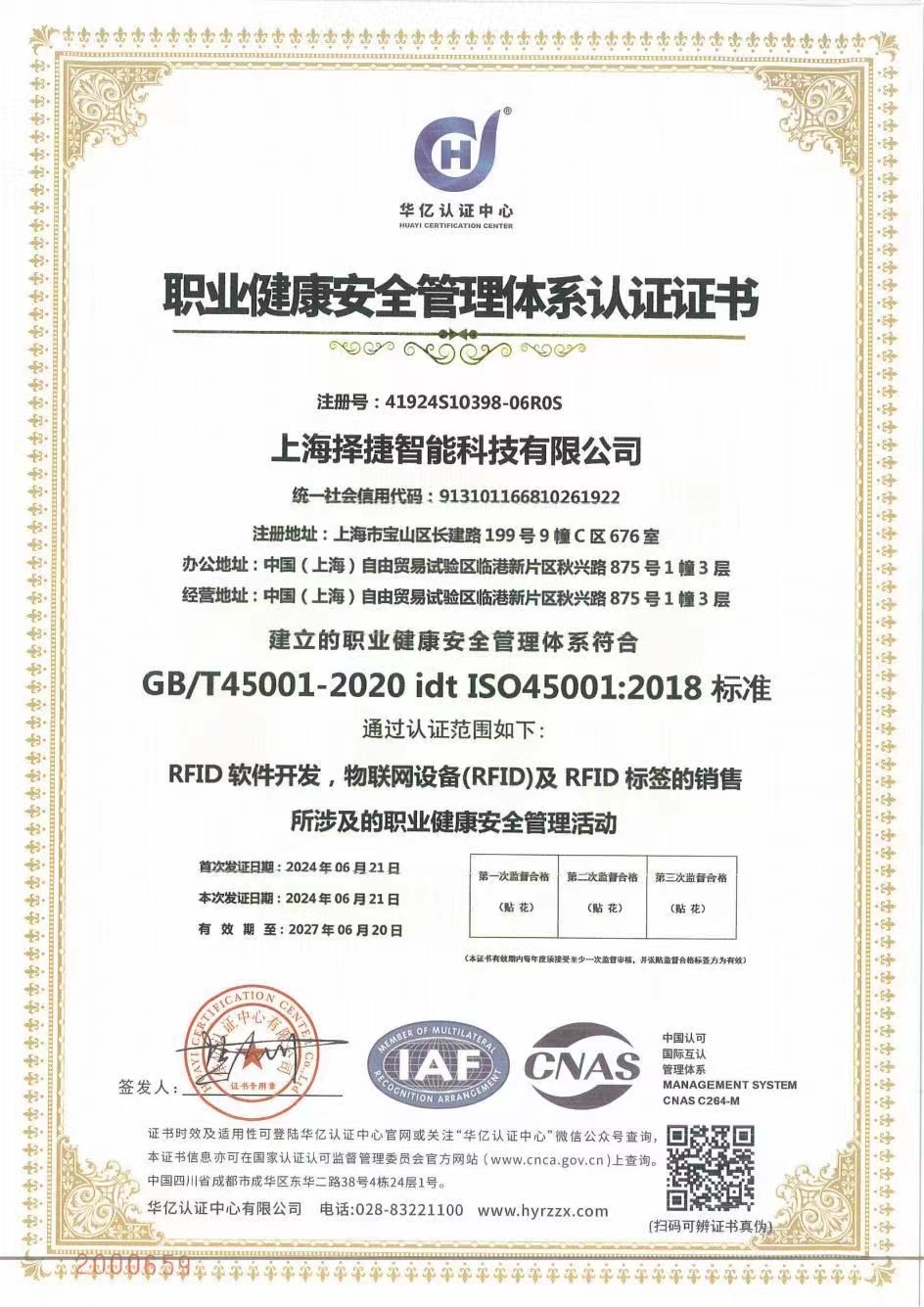RFID读写器RFID打印机电子标签供应商择捷智能取得了职业健康安全管理体系认证,代表企业在健康管理和安全管理方面的斐然成绩,择捷智能十分注重非财务绩效指标的实现并将在这一领域持续发力