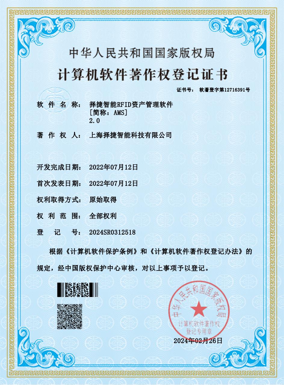 择捷智能RFID资产管理软件2.0