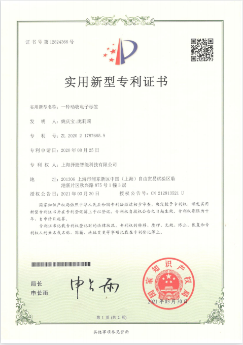 动物电子标签