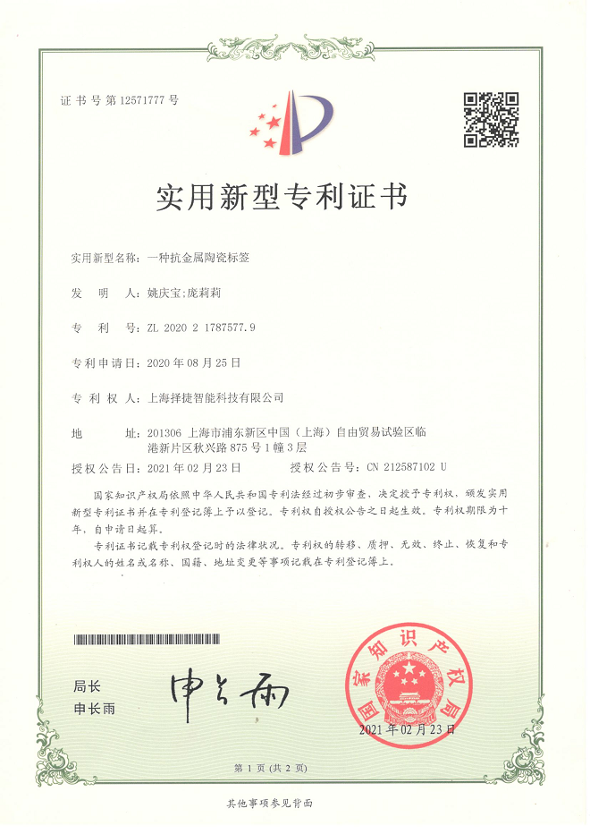 抗金属陶瓷标签