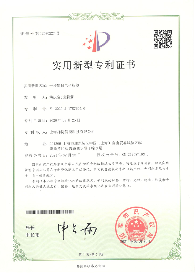 新型铅封电子标签