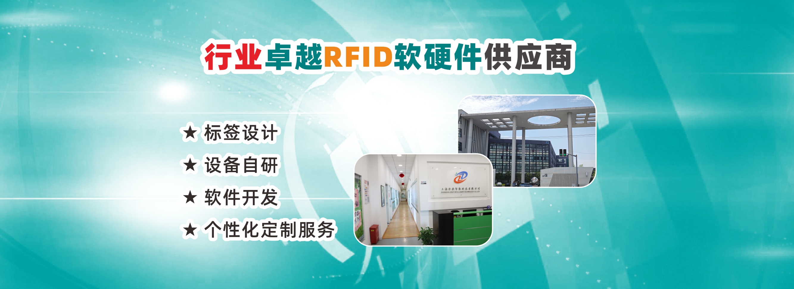 择捷智能是RFID软件RFID设备和电子标签的卓越供应商,为了打造卓越产业口碑,为满足新老客户的需求不断努力