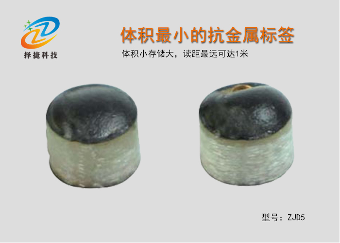 体积最小的抗金属标签ZJD5-上海择捷智能科技有限公司