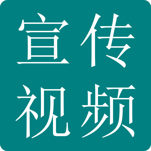 上海择捷宣传视频标签