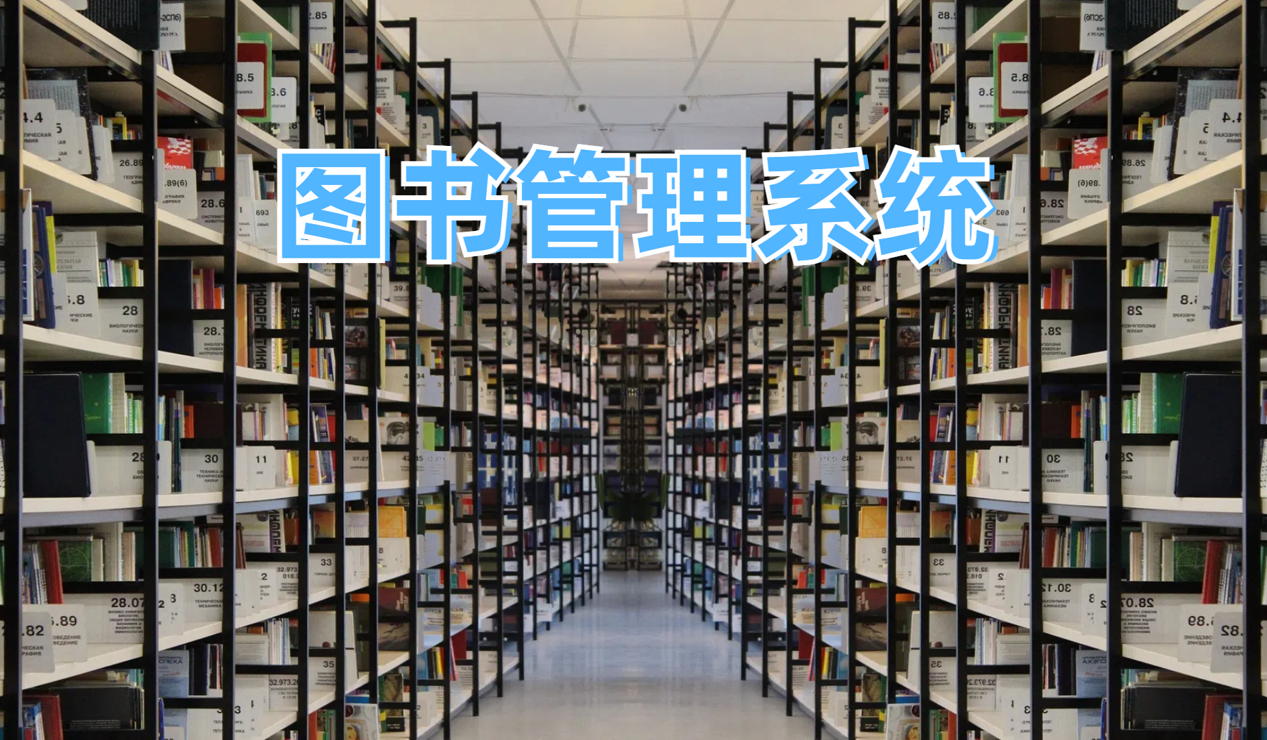 电子图书管理系统是图书馆专用的管理系统,图书馆管理系统可以实现图书采编、分类、上架、借阅、归还等流程的自动化管理-择捷智能专用RFID软件与RFID系统
