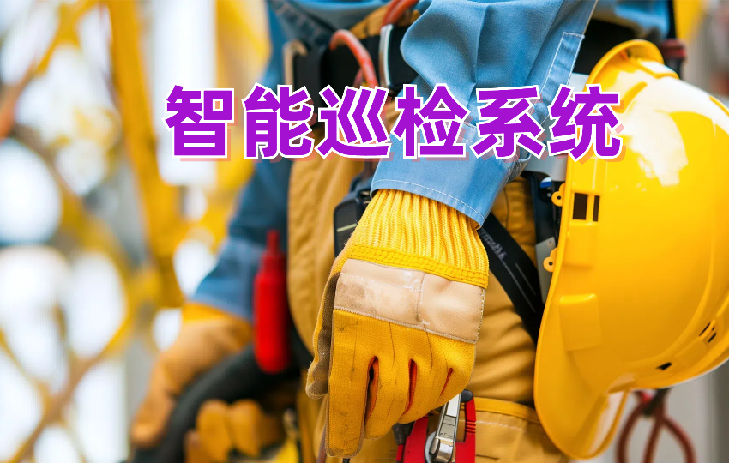 择捷智能RFID智能巡检系统