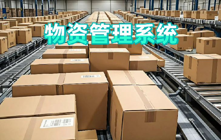 择捷智能RFID物资管理系统