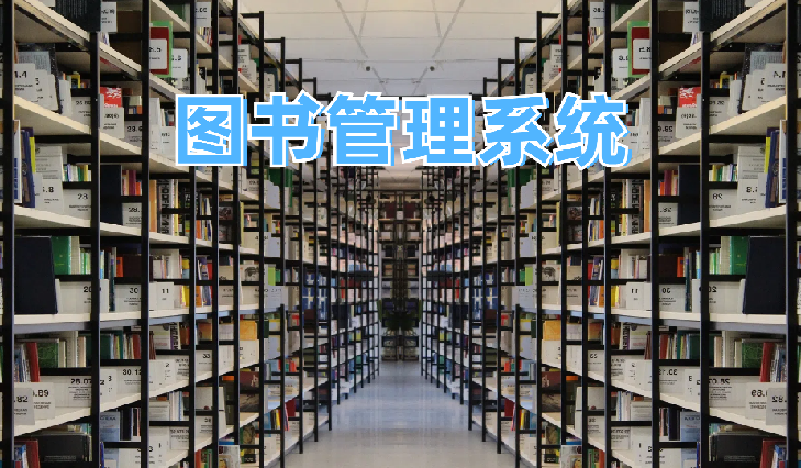 择捷智能RFID电子图书管理系统