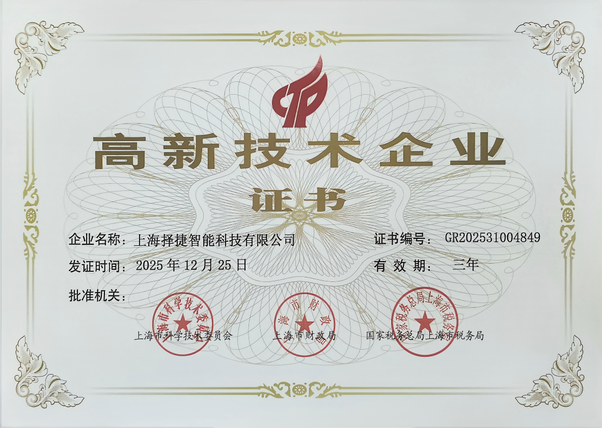 择捷智能高新企业证书