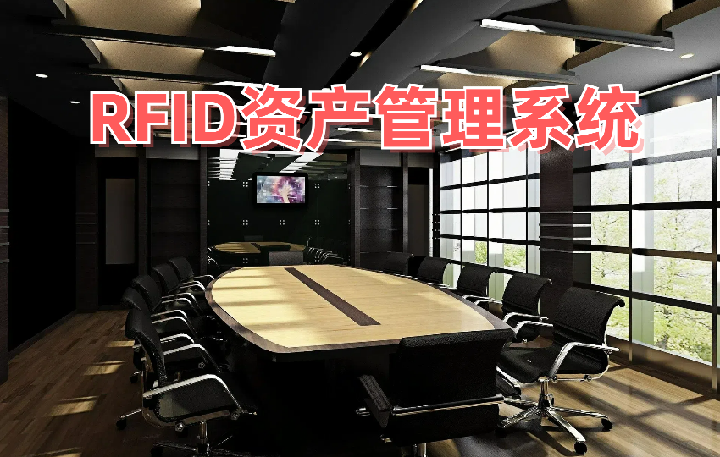 RFID资产管理系统
