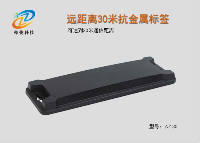 远距离30米抗金属标签ZJ130