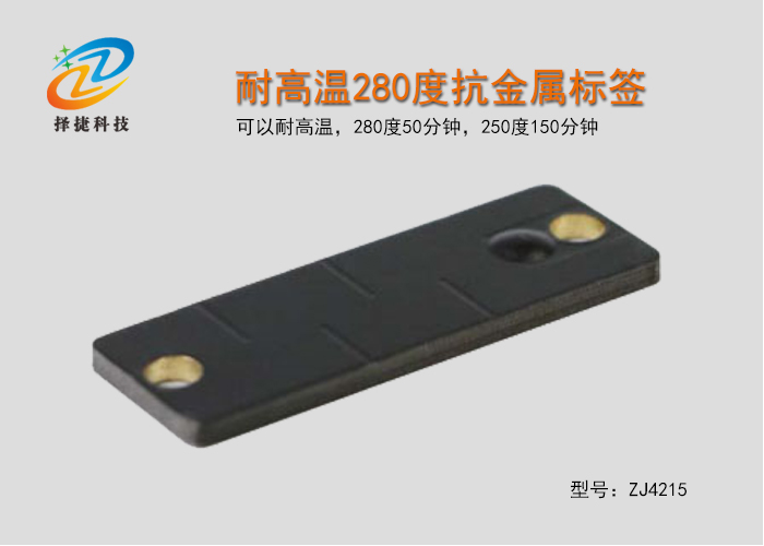 耐高温280度抗金属电子标签ZJ4215实拍展示图