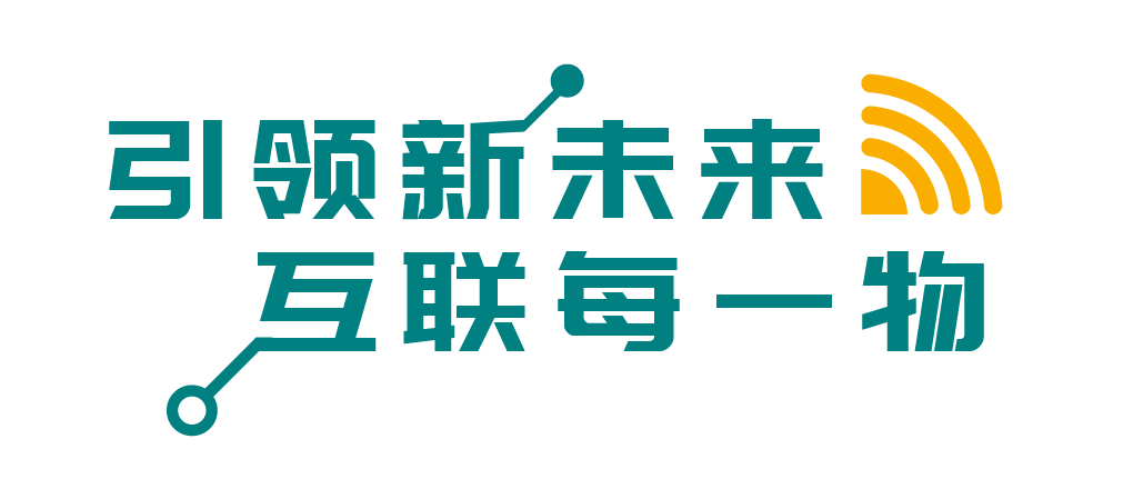引领新未来 互联每一物